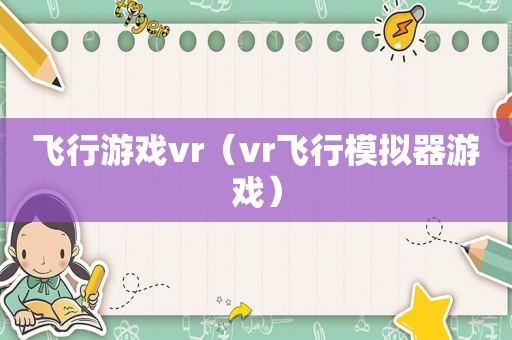 飞行游戏vr（vr飞行模拟器游戏）