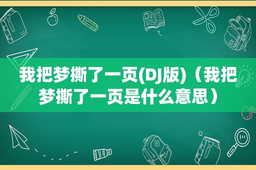 我把梦撕了一页(DJ版)（我把梦撕了一页是什么意思）