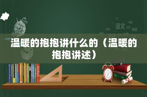 温暖的抱抱讲什么的（温暖的抱抱讲述）