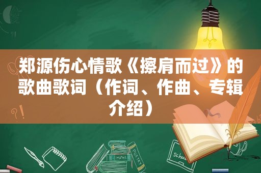 郑源伤心情歌《擦肩而过》的歌曲歌词（作词、作曲、专辑介绍）