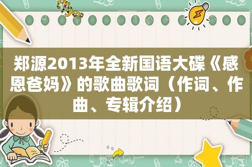 郑源2013年全新国语大碟《感恩爸妈》的歌曲歌词（作词、作曲、专辑介绍）