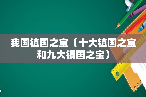 我国镇国之宝（十大镇国之宝和九大镇国之宝）