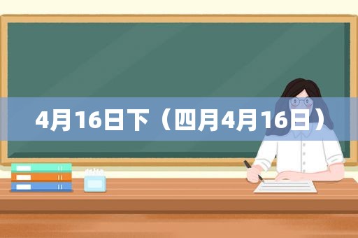 4月16日下（四月4月16日）