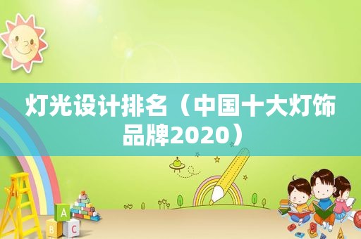 灯光设计排名（中国十大灯饰品牌2020）