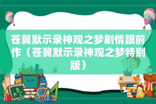 苍翼默示录神观之梦剧情跟前作（苍翼默示录神观之梦特别版）