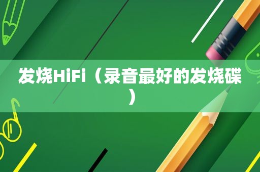 发烧HiFi（录音最好的发烧碟）