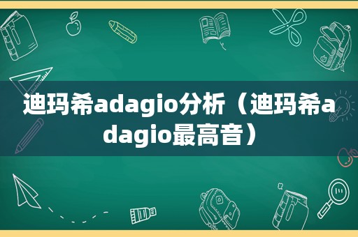 迪玛希adagio分析（迪玛希adagio最高音）