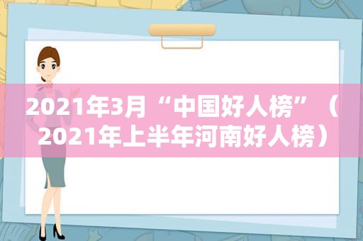 2021年3月“中国好人榜”（2021年上半年河南好人榜）