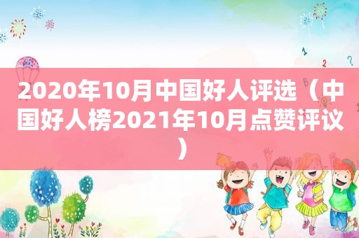 2020年10月中国好人评选（中国好人榜2021年10月点赞评议）