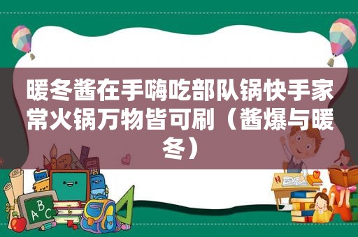 暖冬酱在手嗨吃部队锅快手家常火锅万物皆可刷（酱爆与暖冬）