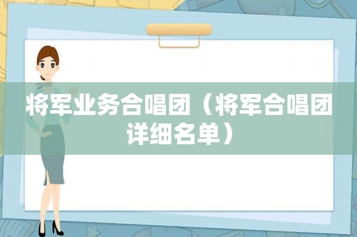 将军业务合唱团（将军合唱团详细名单）