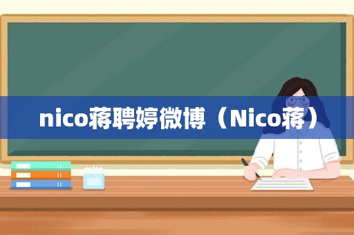 nico蒋聘婷微博（Nico蒋）