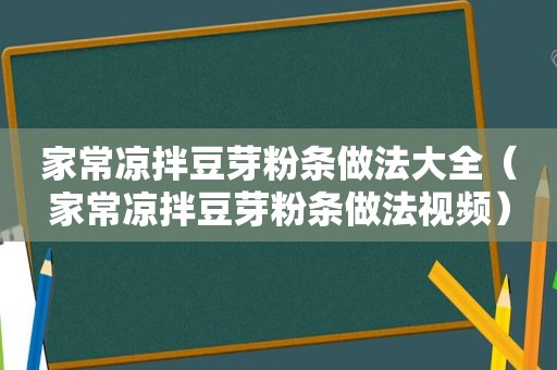 家常凉拌豆芽粉条做法大全（家常凉拌豆芽粉条做法视频）