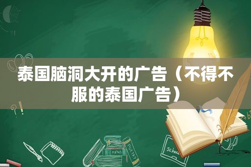 泰国脑洞大开的广告（不得不服的泰国广告）