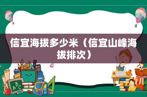 信宜海拔多少米（信宜山峰海拔排次）