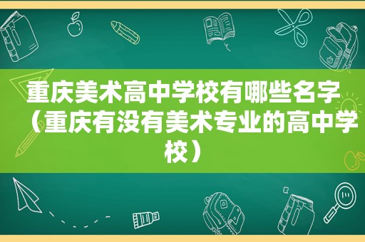 重庆美术高中学校有哪些名字（重庆有没有美术专业的高中学校）