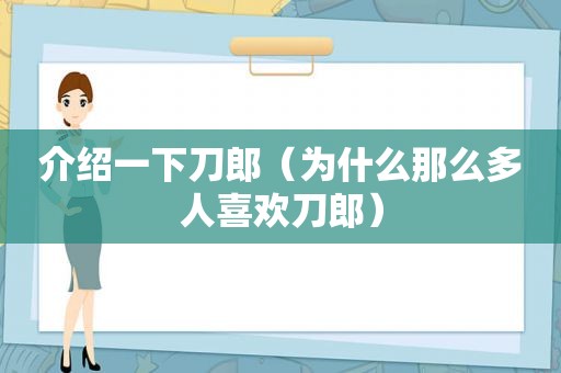 介绍一下刀郎（为什么那么多人喜欢刀郎）