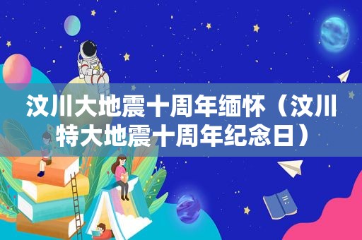 汶川大地震十周年缅怀（汶川特大地震十周年纪念日）