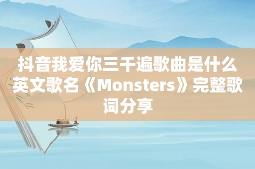 抖音我爱你三千遍歌曲是什么英文歌名《Monsters》完整歌词分享