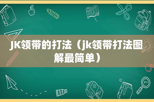 JK领带的打法（jk领带打法图解最简单）