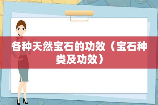 各种天然宝石的功效（宝石种类及功效）