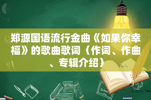 郑源国语流行金曲《如果你幸福》的歌曲歌词（作词、作曲、专辑介绍）