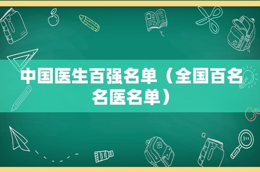 中国医生百强名单（全国百名名医名单）