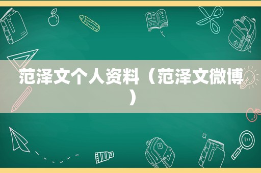 范泽文个人资料（范泽文微博）