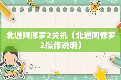 北通阿修罗2关机（北通阿修罗2操作说明）