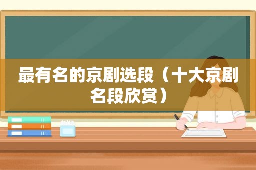 最有名的京剧选段（十大京剧名段欣赏）