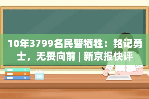 10年3799名民警牺牲：铭记勇士，无畏向前 | 新京报快评