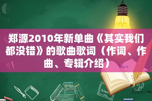 郑源2010年新单曲《其实我们都没错》的歌曲歌词（作词、作曲、专辑介绍）