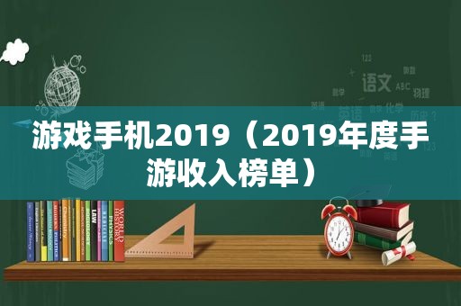 游戏手机2019（2019年度手游收入榜单）