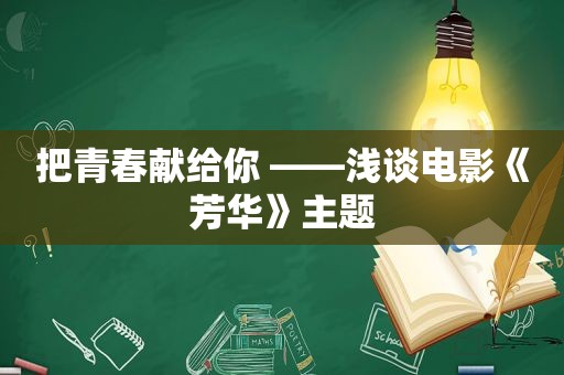 把青春献给你 ——浅谈电影《芳华》主题