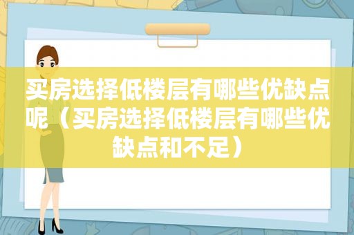 买房选择低楼层有哪些优缺点呢（买房选择低楼层有哪些优缺点和不足）