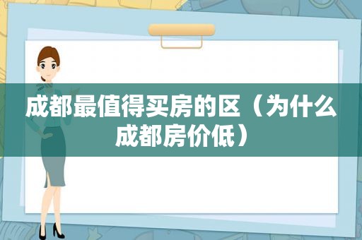 成都最值得买房的区（为什么成都房价低）