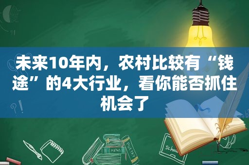 未来10年内，农村比较有“钱途”的4大行业，看你能否抓住机会了