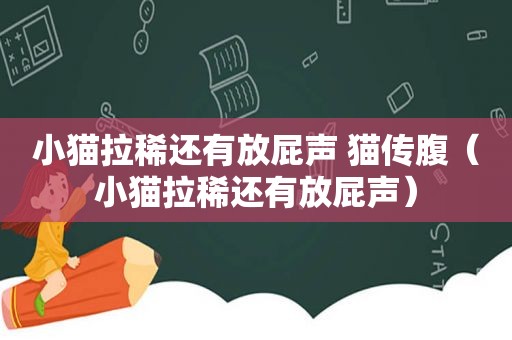 小猫拉稀还有放屁声 猫传腹（小猫拉稀还有放屁声）