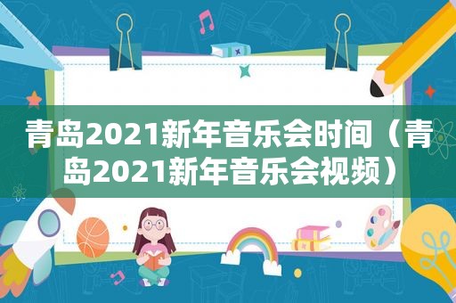 青岛2021新年音乐会时间（青岛2021新年音乐会视频）