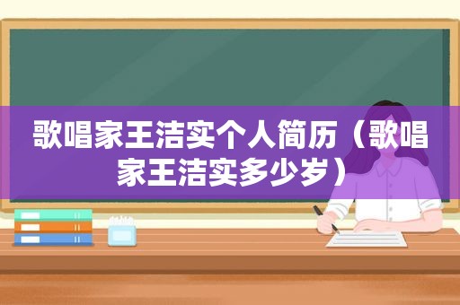 歌唱家王洁实个人简历（歌唱家王洁实多少岁）