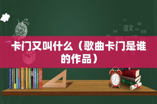 卡门又叫什么（歌曲卡门是谁的作品）