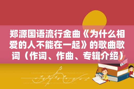 郑源国语流行金曲《为什么相爱的人不能在一起》的歌曲歌词（作词、作曲、专辑介绍）