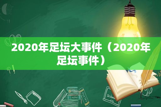 2020年足坛大事件（2020年足坛事件）