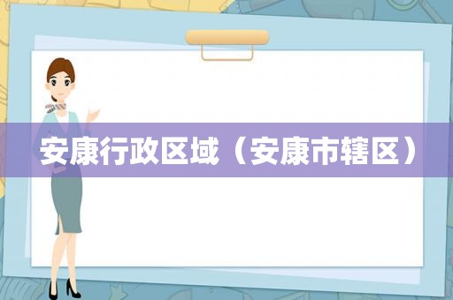 安康行政区域（安康市辖区）