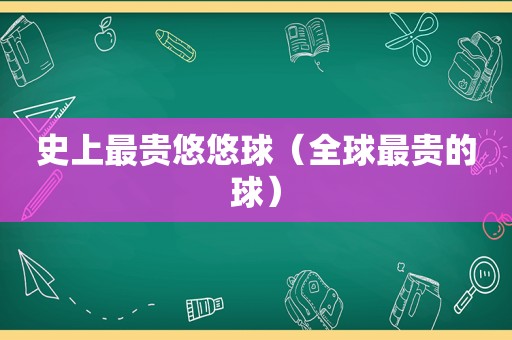 史上最贵悠悠球（全球最贵的球）