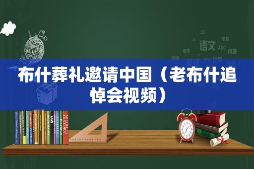 布什葬礼邀请中国（老布什追悼会视频）