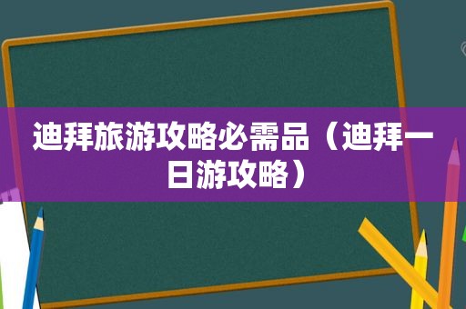 迪拜旅游攻略必需品（迪拜一日游攻略）