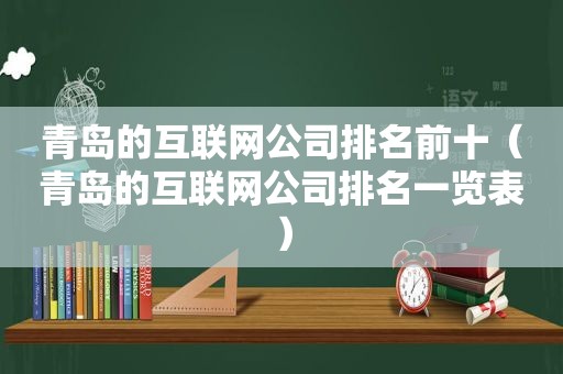 青岛的互联网公司排名前十（青岛的互联网公司排名一览表）