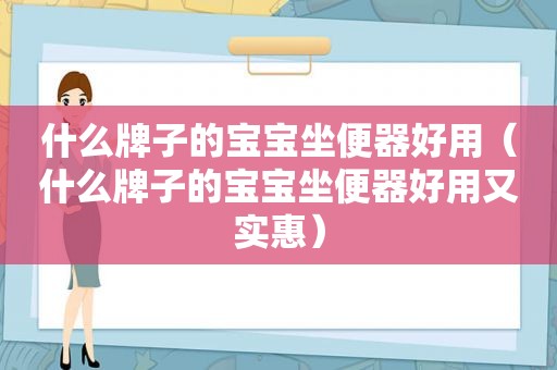 什么牌子的宝宝坐便器好用（什么牌子的宝宝坐便器好用又实惠）