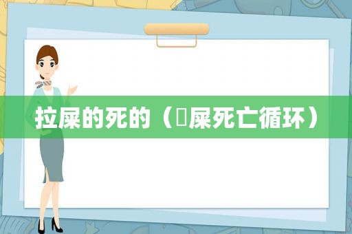 拉屎的死的（吔屎死亡循环）